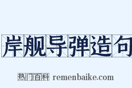 岸舰导弹造句是什么意思的图片